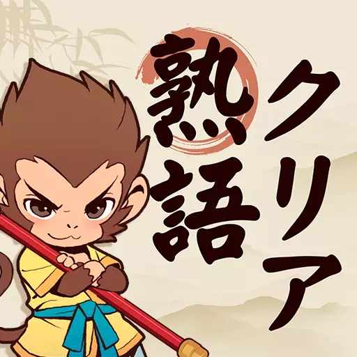 熟語クリア - 脳トレ &middot; かんじあそび &middot; 漢字クイズ