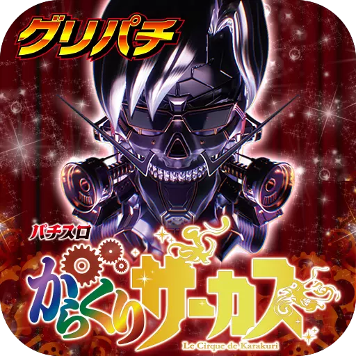[グリパチ]パチスロ からくりサーカス